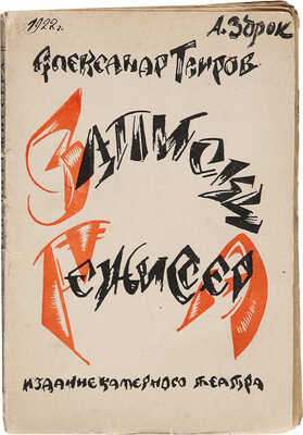 Таиров А.Я. Записки режиссера. Буквы, рис. и обл. работы А.А. Экстер. М.: Изд. Камерного театра, 1921.